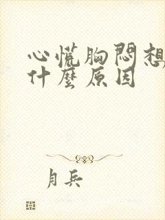 心慌胸闷想吐是什么原因