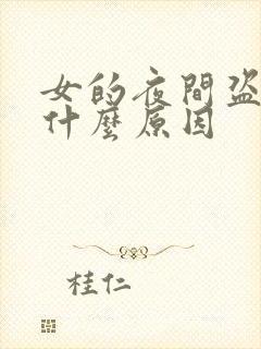 女的夜间盗汗是什么原因