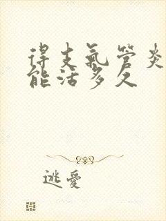 得支气管炎的人能活多久