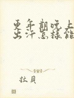 更年期晚上睡觉出汗怎样能缓解