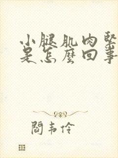 小腿肌肉紧绷疼是怎么回事