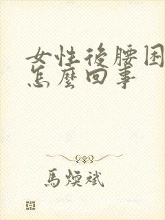 女性后腰困疼是怎么回事