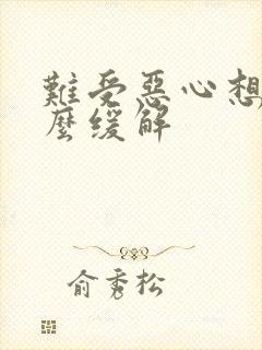 难受恶心想吐怎么缓解封面