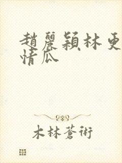 赵丽颖林更新恋情瓜