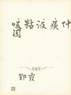 咳粘液痰什么原因