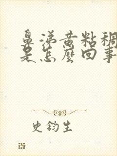 鼻涕黄粘稠带血是怎么回事封面