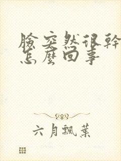 脸突然很干起皮怎么回事封面