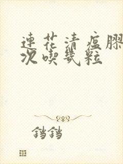 连花清瘟胶囊一次吃几粒