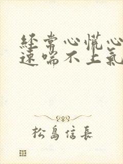 经常心慌心跳加速喘不上气