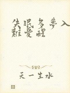 失眠多梦入睡困难爱醒封面