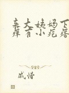 来大姨妈下面瘙痒有小疙瘩是怎么回事