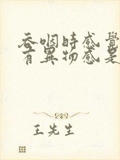 吞咽时感觉喉咙有异物感是怎么回事