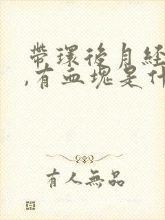 带环后月经量多,有血块是什么原因