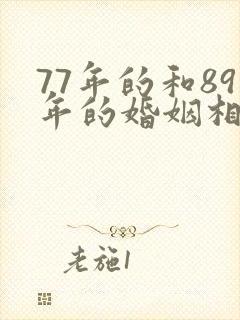 77年的和89年的婚姻相配吗