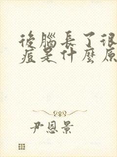 后脑长了很多痘痘是什么原因