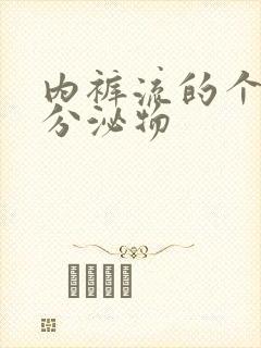 内裤流的个黄色分泌物