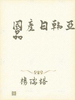 国产日韩亚洲精品封面