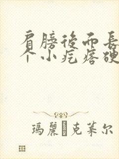 肩膀后面长了一个小疙瘩硬硬的