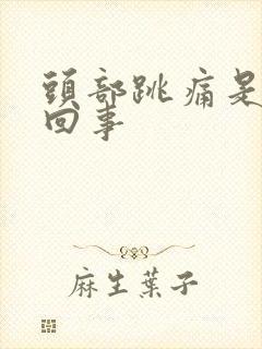 头部跳痛是怎么回事