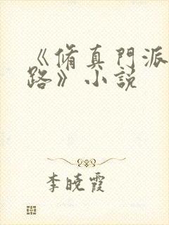 《修真门派掌门路》小说