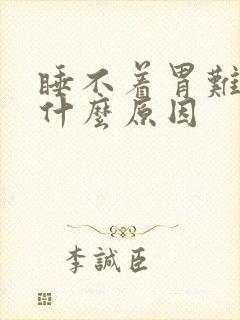 睡不着胃难受是什么原因封面