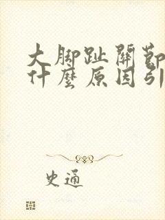 大脚趾关节疼是什么原因引起的