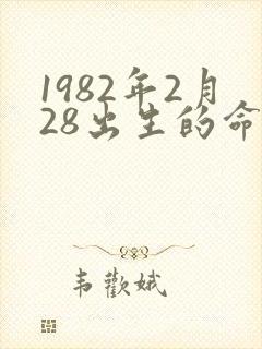 1982年2月28出生的命运