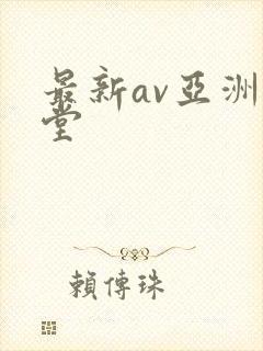 最新av亚洲天堂