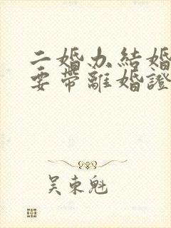 二婚办结婚证需要带离婚证吗?