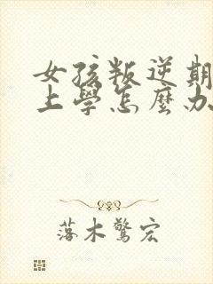 女孩叛逆期不想上学怎么办封面