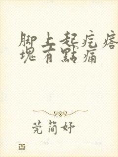 脚上起疙瘩有硬块有点痛封面