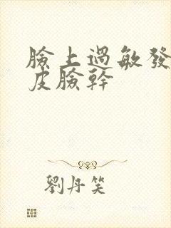 脸上过敏发红脱皮脸干封面