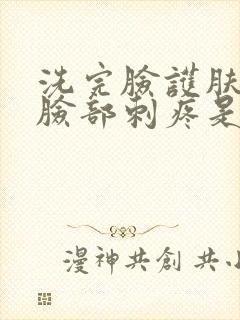 洗完脸护肤时 脸部刺疼是怎么回事封面