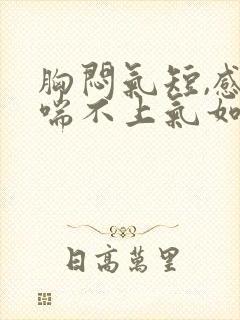 胸闷气短,感觉喘不上气如何缓解