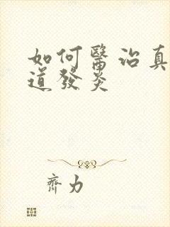 如何医治真菌阴道发炎