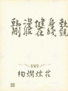 韩漫健身教练未删版在线观看