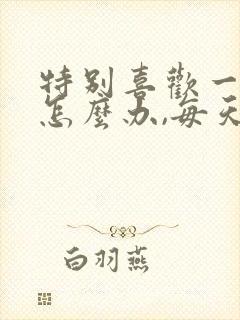 特别喜欢一个人怎么办,每天都在想他封面