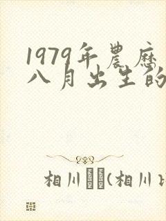 1979年农历八月出生的羊的命运