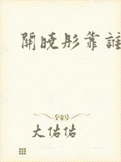 关晓彤靠谁出名