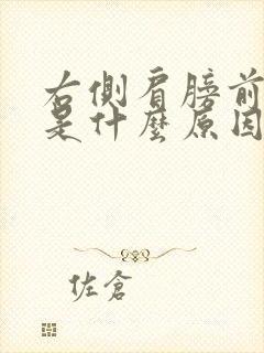 右侧肩膀前面疼是什么原因