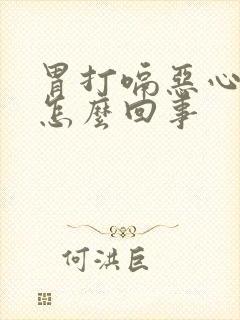 胃打嗝恶心胀气怎么回事