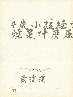 4岁小孩经常发烧是什么原因引起的封面