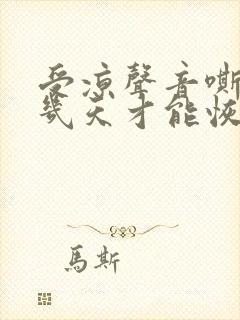 受凉声音嘶哑要几天才能恢复封面