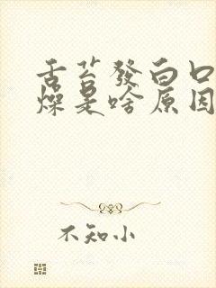 舌苔发白口干舌燥是啥原因