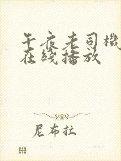 午夜老司机福利在线播放