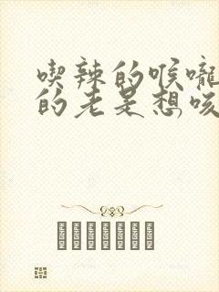 吃辣的喉咙痒痒的老是想咳嗽封面