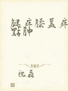 腿疼膝盖疼还有点肿