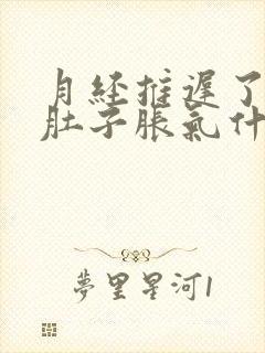 月经推迟了腰酸肚子胀气什么原因