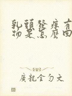 乳头发痒有分泌物是怎么回事儿