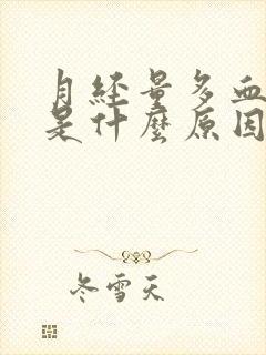 月经量多血块多是什么原因引起的